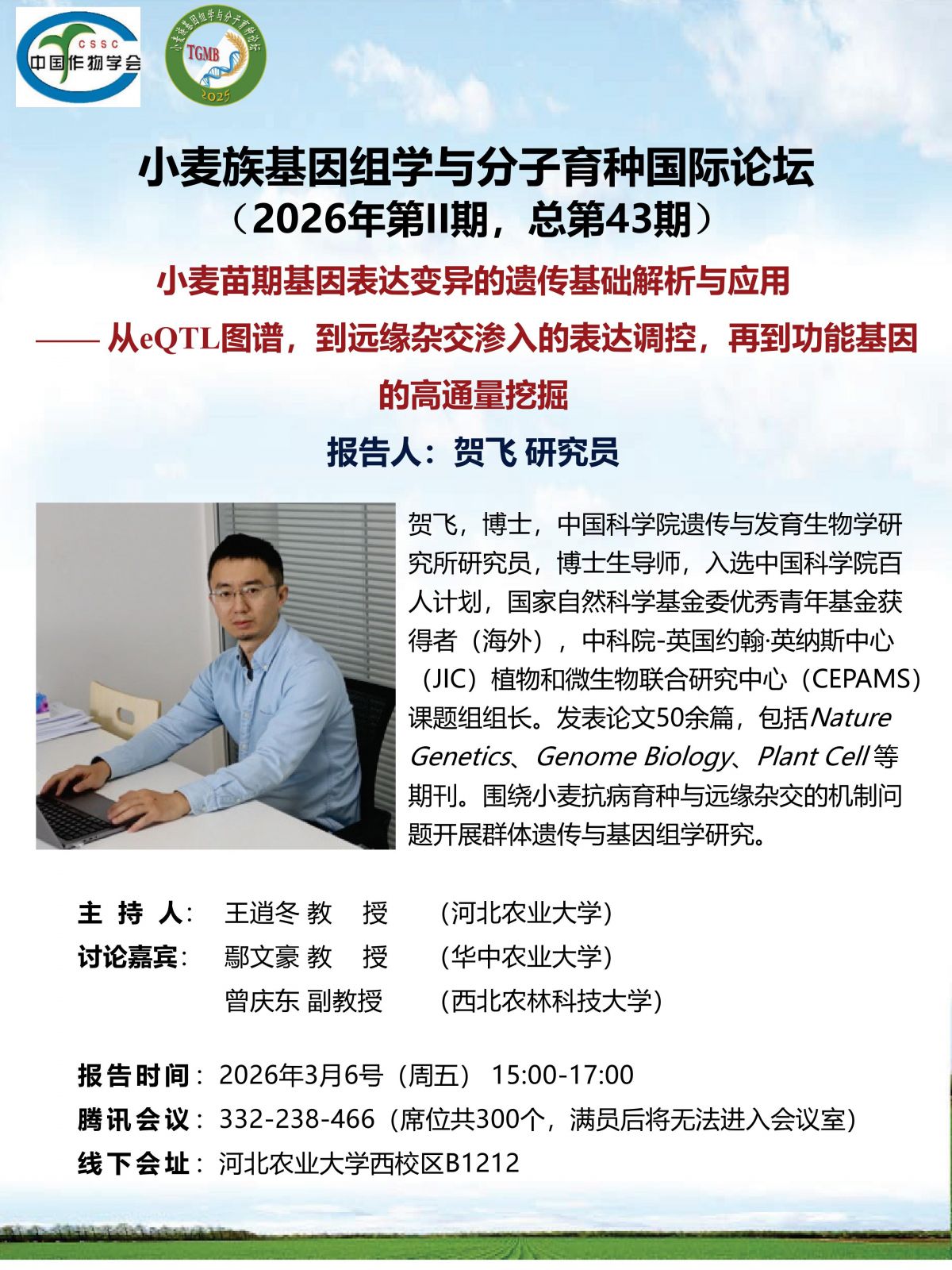 小麦族基因组学与分子育种论坛-2026年第2期 (总第43期)(1)_01.jpg