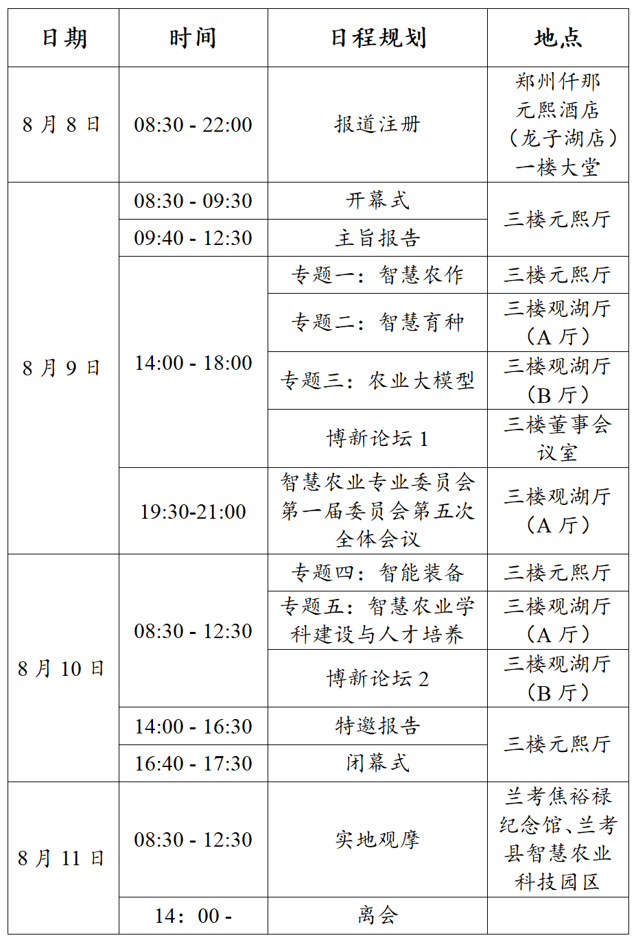 1785488122221838.png 会议日程.png